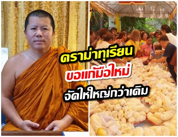 หลวงพี่อุเทนขอโทษ รับผิดปมดราม่า ขอแก้มือจัดใหม่ใหญ่กว่าเดิม กินทุเรียนไม่อั้น