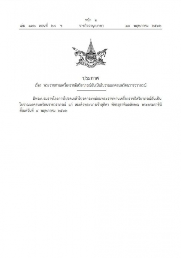 โปรดเกล้าฯ พระราชทาน เครื่องราชฯ มหาจักรีบรมราชวงศ์ แด่สมเด็จพระบรมราชินี