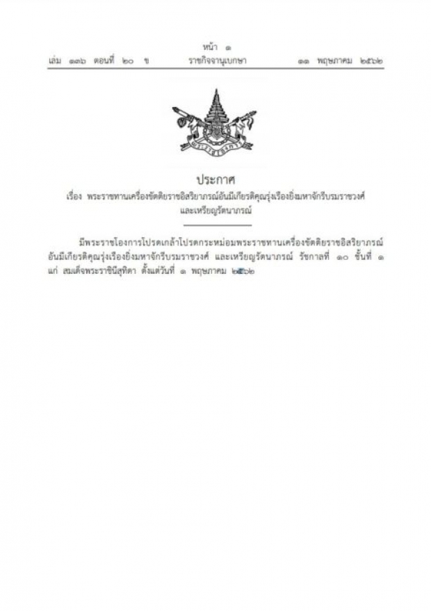 โปรดเกล้าฯ พระราชทาน เครื่องราชฯ มหาจักรีบรมราชวงศ์ แด่สมเด็จพระบรมราชินี