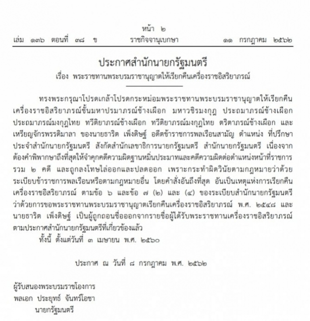 โปรดเกล้าฯ เรียกคืนเครื่องราชอิสริยาภรณ์ ‘ธาริต เพ็งดิษฐ์’ ทำผิดวินัยข้าราชการ