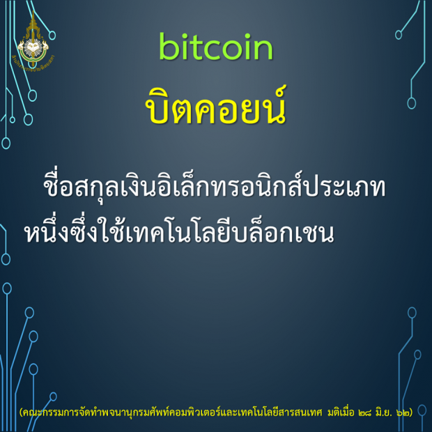 ราชบัณฑิตยสภา นิยามศัพท์สายเทคฯ AI , AR , Bitcoin