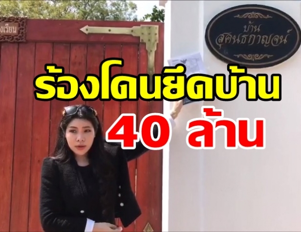 ไฮโซสาวร้อง นายพล ชื่อดัง ส่งลูกน้องยึดบ้าน 40 ล้าน หลังแม่สิ้นใจ!