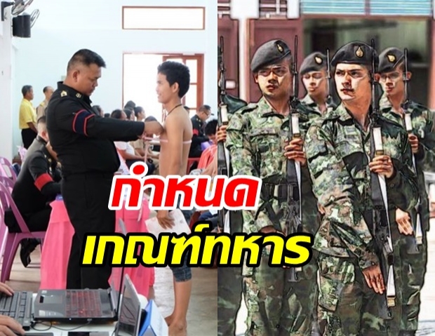 ทบ.แจ้งกำหนดเกณฑ์ทหาร แนะ ให้ผู้เข้ารับการตรวจเลือกแก้ สด.35 ใหม่