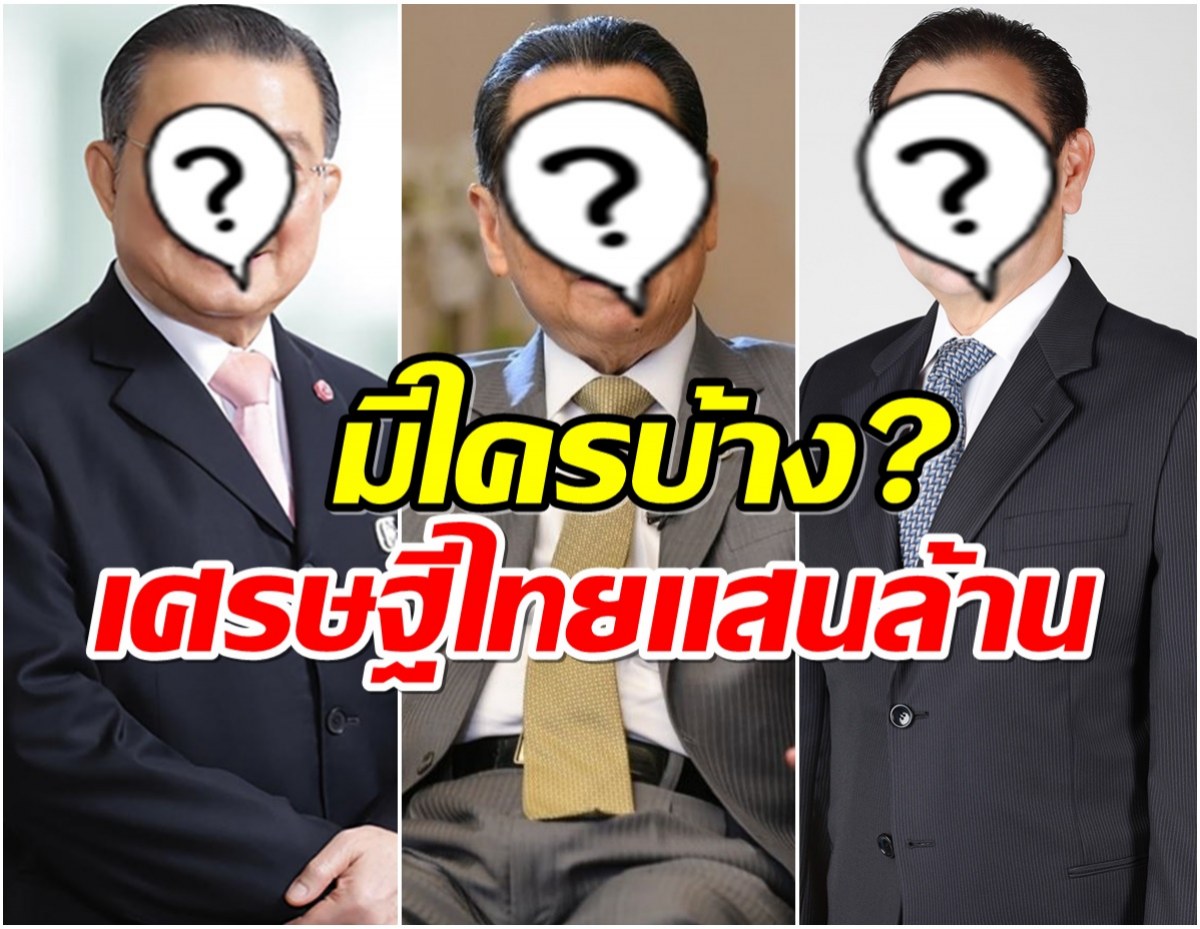 เปิด 10 อันดับมหาเศรษฐีไทย 2567  รวยทะลุเเสนล้าน!