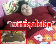 ลุ้น!หญิงอียิปต์แบก นน.ตัวมากสุดโลก 500 กก. บินไปอินเดียเพื่อทำสิ่งนี้