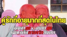 คู่รักที่อายุมากที่สุดในไทย! คุณตา 92 คุณยาย 80 เผยเคล็ดลับครองคู่ยาวนาน 
