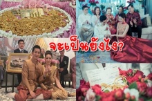 เมื่อ ‘สินสอด’ ต้องจ่าย ‘ภาษี’ อย่างนี้งานแต่งเริ่ดหรูดาราอ่วมไหม?