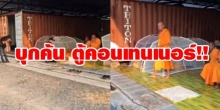 ด่วน!!! บุกค้นตู้คอนเทนเนอร์ ด้านหลังวัดพระธรรมกาย พบกลุ่มชายแต่กายคล้ายพระสงฆ์ 