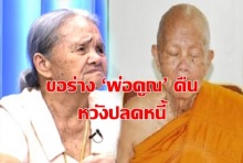 ศรัทธาหรือธุรกิจ? ญาติต้องการร่าง‘พ่อคูณ’ คืน หวังคนมาทำบุญเพื่อปลดหนี้