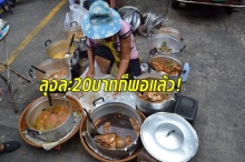  ขายแกงถุงแบกะดิน!! 20 บาท วันละ 5 ชม. สร้างบ้าน-ซื้อนา 8 ไร่ ส่งลูกเรียนจบ เหลือเงินทำบุญอีก!