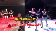 คุมเข้ม!! เวที ลำไย ไหทองคำ เจ้าหน้าที่ประกบ ขอความร่วมมือลดเซ็กซี่!! (คลิป)