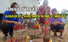 เลขขึ้นชัดแจ๋ว! จอมปลวก-บ่อน้ำพญานาค 2 พี่น้อง ชาวบ้านแห่จดใส่กระดาษกันมือระวิง!