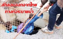 หวิดตายหมู่! แรงงานกัมพูชา ลักลอบออกจากไทยทางท่อระบายน้ำ แต่ติดคาท่อ!