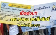 ปี 2561 รพ.เอกชน ยกเลิกสิทธิประกันสังคม-บัตรทอง 6 แห่ง เช็คเลยที่ไหนบ้าง