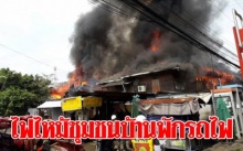 ด่วน!!! เกิดเหตุไฟไหม้ชุมชนบ้านพักรถไฟ หลังกระทรวงพลังงาน ระดมรถดับเพลิงเข้าควบคุมเหตุ!!