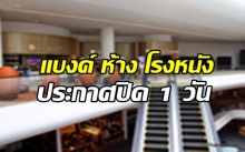 ตวรจสอบก่อนออกไปไหน แบงค์ ห้าง โรงหนัง หลายแห่ง ประกาศปิด 1 วัน ถวายความอาลัย ในหลวง ร.9