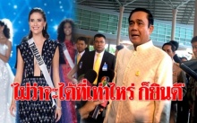 “บิ๊กตู่” ให้กำลังใจ “มารีญา” แสดงให้โลกรู้จัก คนไทยไม่น้อยหน้าใคร ปีหน้าหาคนสวยๆไปประกวดเพิ่ม