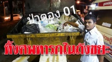 สลดวันพระใหญ่! พบศพทารกหญิงถูกทิ้งในถังขยะกลางป่าตอง