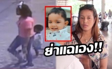 ย่าแฉเอง!! แม่ผลักลูก 2 ขวบตกคลองดับ เหตุกลัวผัวใหม่รู้ว่ามีลูกแล้ว!!