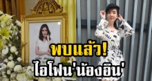 พบแล้ว! ตำรวจ-กู้ภัย ลุยค้นหาไอโฟน “น้องอิน” หลังกู้ภัยโดนกล่าวหาว่าฉก ที่แท้อยู่ตรงนี้!?