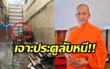 อายัดบัญชี 132 ล้าน!! พบประตูข้างกุฏิ คาด “เจ้าคุณธงชัย” วัดสระเกศ เจาะประตูลับหนี!!