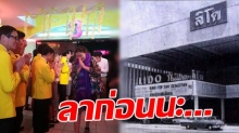 น้ำตาซึม! ปิดตำนาน “ลิโด” 50 ปี ผู้บริหารนำทีมขอบคุณผู้ชมรอบสุดท้าย (คลิป)