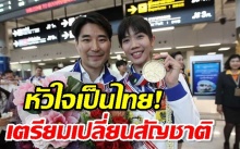 หัวใจเป็นไทย! โค้ชเช เตรียมสละสัญชาติเกาหลี 