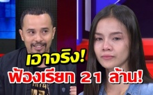 ตาต่อตา! “ประจักษ์ชัย” ยื่นฟ้อง “อาม ชุติมา” เรียกค่าเสียหาย 21 ล้าน (คลิป)