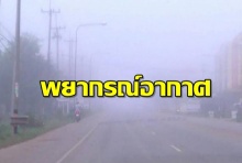 เหนือ-อีสานหนาวเย็น-มีหมอกเช้า ใต้ฝนยังตกหนัก