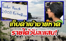 รายได้วันละแสน! สาวภูเก็ตหัวใส เรียกค่าเข้าชายหาดเขตป่าสงวน!!