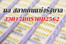 ตรวจผล สลากกินแบ่งรัฐบาล งวด 17 มกราคม 2562