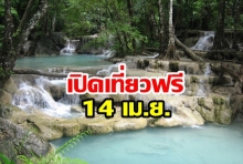 กรมอุทยานฯ เปิดเข้าเที่ยวฟรี 14เม.ย.วันครอบครัว สั่งทุกพื้นที่ดูแล นทท. 