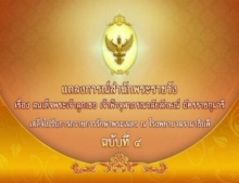 แถลงการณ์ ฉบับ 4 สมเด็จพระเจ้าลูกเธอ เจ้าฟ้าจุฬาภรณวลัยลักษณ์ อัครราชกุมารี พระอาการดีขึ้นมาก