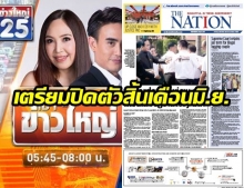 ปิดตัว! GMM ยุติรายการข่าว - Nation ปิด นสพ.ภาษาอังกฤษ สิ้นเดือนมิถุนายนนี้!