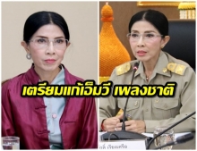 รัฐบาลเตรียมแก้เอ็มวี เพลงชาติ เพิ่มพระพุทธรูป หลังถูกร้องดูแล้วไม่รู้สึกไทย!