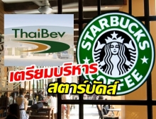 เครือไทยเบฟ ซื้อสิทธิ์ดูแล Starbucks ทั้งหมดในไทย