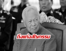 ป๋าเปรมถึงแก่อสัญกรรมที่รพ.พระมงกุฏ ด้วยวัย99ปี