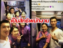สหภาพฯ การบินไทย ชี้! ถ่ายภาพกับ “ธนาธร” เป็นสิทธิพนักงาน