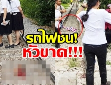 ป่วยมะเร็งหมอให้นอนร.พ. ขอถือสายเดินกลับบ้าน รถไฟชนหัวขาด!