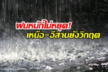  ฝนหนักไม่หยุด! เตือน 44 จังหวัดต้องรับมือ เหนือ-อีสานยังวิกฤต