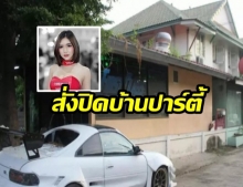 ปม”ลัลลาเบล”สั่งปิดบ้านปาร์ตี้-จ่อรื้อภายใน 30 วัน