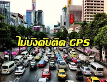 คมนาคม แจงติดตั้ง GPS รถยนต์ตามความสมัครใจ ไม่บังคับ