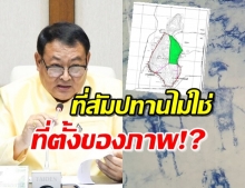 ‘กรมศิลป์’ ขอแจง ถอดภาพเขียนสี เป็นเหมืองหิน!