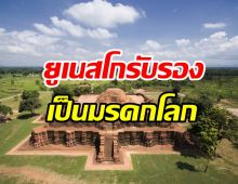 ไทยเฮ! เมืองโบราณศรีเทพ ได้ขึ้นทะเบียนเป็นมรดกโลกทางวัฒนธรรม