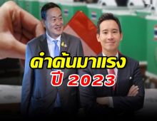 Google ประกาศคำค้นมาแรงปี 2023 พิธา-เศรษฐา ฮิต!