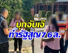 รวบ! เจ๊สิริมา เจ้าแม่ธุรกิจการพนัน เลี่ยงภาษี ทำรัฐเสียหาย76ล้าน