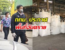 กทม. ประกาศพื้นที่อันตราย โรงงานซุกแคดเมียม บางซื่อ