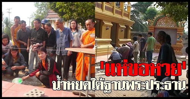 แห่ขอหวยน้ำหยดใต้ฐานพระประธาน