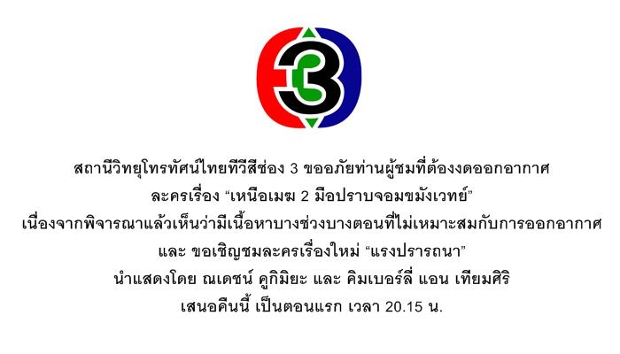 กสทช. เผยผู้บริหารช่อง 3 แจงเหตุแบนเหนือเมฆ 2 ขัดมาตรา 37 