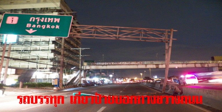 รถบรรทุกโครงเหล็กเกี่ยวป้ายบอกทางร่วงขวางถนน